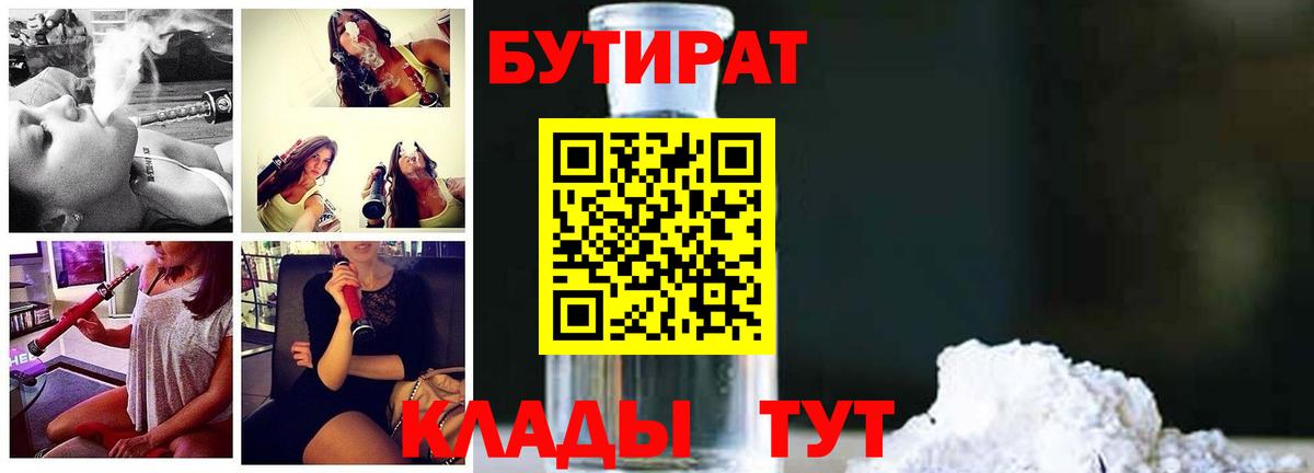 БУТИРАТ GHB  Вход с VPN  БУТИРАТ  Чебаркуль 